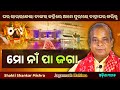 Ame Purire Bahaghara karibu | Jagannath Mahima | Shakti Shankar Mishra | Odisha 365