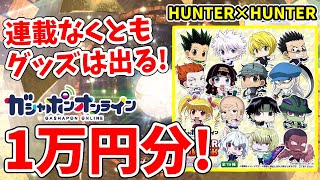 【オンラインガシャポン】ついに奇跡のコンプリなる！？HUNTER×HUNTER「ちみキャラアクリルスタンドコレクション」を１万円分やってみる！