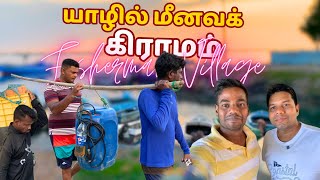 மாற்றம் அடையும் மீனவ கிராமம் 🏘️Jaffna Fishermen Village🛶| Thanuran Vlogs