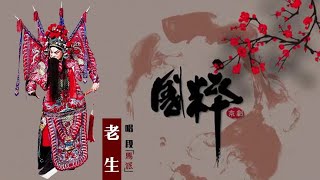 国粹京剧-马派老生精彩唱段集萃