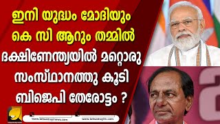 ദേശീയ നിർവ്വാഹക സമിതി യോഗം ഹൈദരാബാദിൽ നടത്തിയതിനു പിന്നിലൊരു അജണ്ടയുണ്ട് I PM MODI