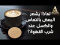 لماذا يشعر البعض بالنعاس والكسل عند شرب القهوة؟