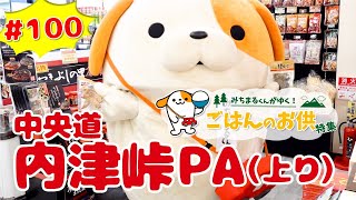 #100 みちまるくんのSAPA紹介(中央道 内津峠PA㊤ おすすめ商品ほか)