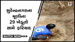 #surendranagar ના #muli ના 29 ખેડૂતો સામે ફરિયાદ@SandeshNewsTV