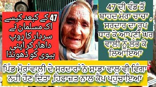 Village Moranwali 47 ਦੀ ਵੰਡ ਤੋਂ ਬਾਹਦ ਮੇਰਾ ਚਾਚਾ ,ਸਰਦਾਰ ਦਾ ਰੂਪ ਧਾਰ ਕੇ ਆਪਣੀ ਘਰ ਵਾਲੀ ਨੂੰ ਲੱਭ ਕੇ ਲਿਆਇਆ