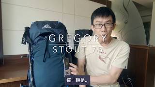 可調尺寸（背長）登山大背包Gregory Stout 75