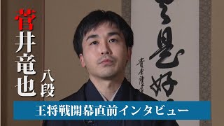 【独占】菅井竜也八段 王将戦七番勝負直前インタビュー