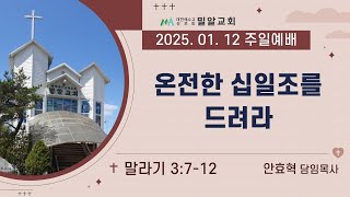 하남밀알교회 (안효혁 목사) 20250112 주일예배