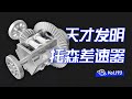 【球村】天才發明！托森限滑差速器，純機械扭矩感應，原理竟然這麼簡單！