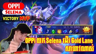 Oppi យក Selena ដើរ Gold Lane សាហាវណាស់​ | Mobile Legends Khmer | Mobile Legends Match