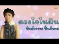 ดวงใจในฝัน ทิพย์วรรณ ปิ่นภิบาล official audio