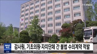 감사원, 기초의원 자치단체 간 불법 수의계약 적발 | 전주MBC 220401 방송