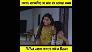 😥 বাবা মা না থাকার কষ্ট একজন অনাথ বাচ্চা ই বুজে 😥 #shorts