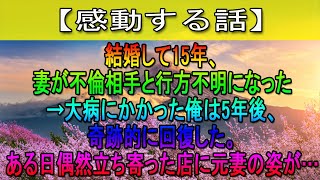 【感動する話】結婚して15年、妻が不倫相手と行方不明になった→大病にかかった俺は5年後、奇跡的に回復した。ある日偶然立ち寄った店に元妻の姿が…動揺する俺に娘が告げたのは…