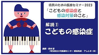 解説① こどもの感染症：県民のための医療セミナー2023「こどもの感染症と感染対策のこと」