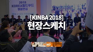 [Made in Korea TV] '2018 국제주방 및 욕실박람회(KINBA 2018)' 현장스케치