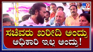 Sriramulu : ಸಚಿವ ಶ್ರೀರಾಮುಲುಗೆ ಪಕ್ಕದಲ್ಲೇ ಇದ್ದ ಅಧಿಕಾರಿ ಕೊಟ್ರು ಟಾಂಗ್ | Tv9 Kannada