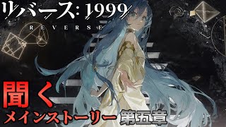 【リバース1999】第五章「洞窟の囚人」【聞くメインストーリー】ネタバレ有