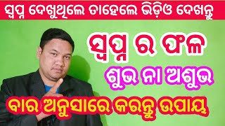 ସ୍ୱପ୍ନ ଦେଖୁଛନ୍ତି କି ସାବଧାନ lସ୍ୱପ୍ନରେ ଦେଖୁଥିବା  ସ୍ୱପ୍ନ ଶୁଭ ନା ଅଶୁଭ  #smilefamilyodia #swapne #swapna