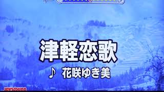 津軽恋唄　花咲ゆき美・♬伊藤きみ江