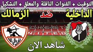 موعد مباراة الزمالك والداخلية في الجولة 29 من الدوري 2023💥التوقيت والقنوات الناقلة💥