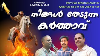 Ningal Thedunn karthaav  ll  നിങ്ങൾ തേടുന്ന കർത്താവ്  ll  HOLY FIRE ANOINTING MINISTRY