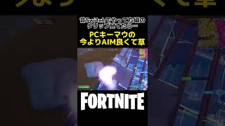 【Fortnite】AIMが良かったSwitch時代 #shorts