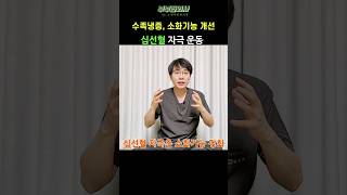 392. 수족냉증, 소화기능 개선시키는 십선혈 운동 ㅣft 부부한의사