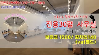 인천 스튜디오 사무실 임대 갈산역 테크노밸리유원센터 지식산업센터