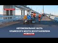 Восстановление повреждённой терактом автомобильной части Крымского моста полностью завершено