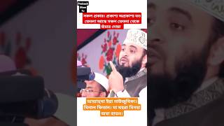 সকল প্রকার। প্রকাশ্য অপ্রকাশ্য ফিতনা থেকে বাঁচার দোয়া। #mizanur_rahman_azhari #foryou #shorts