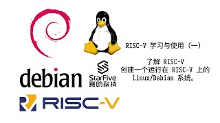 利用 StarFive 的开发板，学习与使用 RISC-V（第一部分）