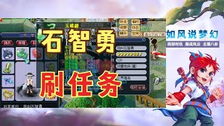 梦幻西游：玩家偶遇石智勇刷任务，他带着9段宝石的6固伤灵饰！