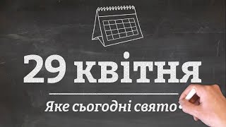 29 квітня - яке сьогодні свято?