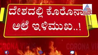 ದೇಶದಲ್ಲಿ ಕೊರೊನ ಅಲೆ ಇಳಿಮುಖ | India Continues To Report Declining Trend Of Active Covid19 Cases