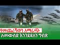 የመጨረሻውን አማራጭ ለመውስድ እንገደዳለን ግብጽ | Ethiopia | News zena kings of Abbay