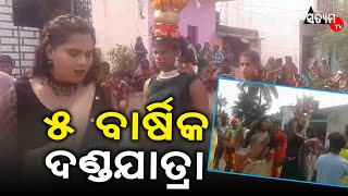 ସୁନ୍ଦରପୁର ଗ୍ରାମରେ ୧୩ଦିନିଆ ଦଣ୍ଡଯାତ୍ରା ଆରମ୍ଭ,ଓ କୃଷ୍ଣଚନ୍ଦ୍ର ନଗର ତିହ ଗ୍ରାମ ୫ ଵାର୍ଷିକଦଣ୍ଡଯାତ୍ରା,