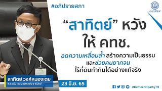 “สาทิตย์” หวัง ให้คทช.ลดความเหลื่อมล้ำ สร้างความเป็นธรรมและช่วยคนยากจน ไร้ที่ดินทำกินได้อย่างแท้จริง