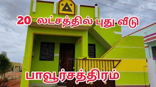 20 லட்சத்தில் புது வீடு பாவூர்சத்திரம் | 800 சதுர அடி | 9944372022 | Home Sales in Pavoorchatram