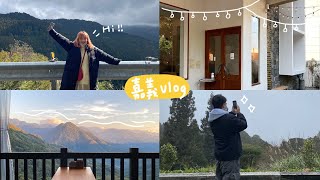 跨年嘉義vlog🌤 | 2021➡️2022、荏苒咖啡🍞、好吃的食物🤤、阿里山小火車初體驗✨🚂