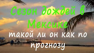 Погода в Мексике и сезон дождей, какой он?