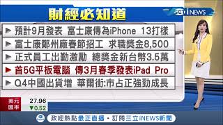 富士康傳為iPhone13打樣！富士康鄭州廠春節招工 祭總獎金新台幣3.5萬激勵員工出勤｜主播 周瑜茹｜【財經必知道】20210113｜三立iNEWS