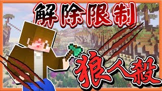 『Minecraft：凹嗚狼人殺』🔥解除限制🔥 雙狼殺全場！【巧克力】