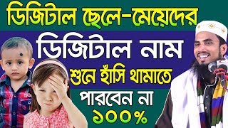ডিজিটাল ছেলে-মেয়েদের ডিজিটাল নাম ll হাসির ওয়াজ ll Golam Rabbani Bangla Waz 2018