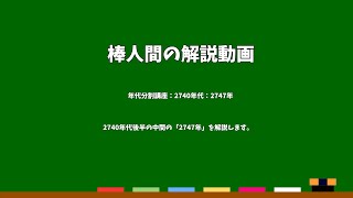 棒人間の解説動画　年代分割講座：2740年代：2747年