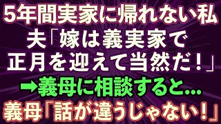 【スカッとする話】夫「嫁は義実家で正月を迎えて当然だ！」結婚後、5年間実家に帰れず両親が心配な私。意を決して義母に帰省の相談をすると   義母「話が違うじゃない！」→結果   【修羅場】 1