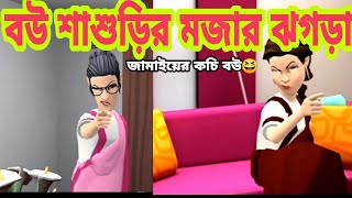 Bou Shashurir Jogra বউ শাশুড়ির ঝগড়া|4G বউ|কচি বউ Bangla cartoon funny video @AttaMoidaSuji