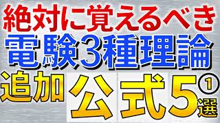 【１日限定公開】（メンバーシップ限定）【電験三種理論追加】絶対に覚えるべき　重要公式５選その１【電験合格率アップ】