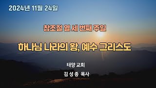 부여태양교회 2024년 11월 24일 주일예배