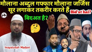 kiya sur lagakar tarannum se taqreer karna बिद'अत है? Maulana Jarjis Maulana Abdul Gaffar Salafi